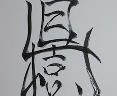 素敵なお名前、お描きします イメージ1