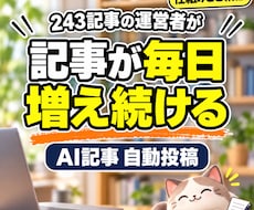 243記事運営者がAI記事自動投稿を構築します イメージ1