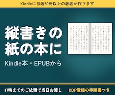 Kindle本を縦書きのペーパーバックにします 17時までのご依頼で当日｜縦書き右綴じ｜自著50冊以上