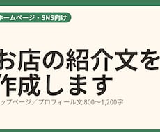 お店のホームページ・紹介文を作成します イメージ1