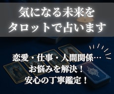 気になる未来をタロットで占います イメージ1