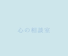 悩み事、相談、愚痴、なんでもお聞きします イメージ1