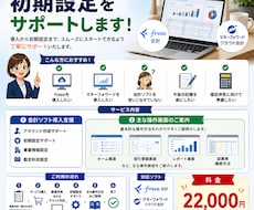 freee/MF限定！会計ソフト導入支援いたします 単品購入OK！導入支援お手伝いいたします！