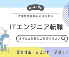 IT転職をサポート！添削＆面接対策で内定へ導きます イメージ1