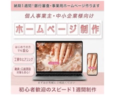 納期1週間！銀行審査・事業用ホームページ作ります イメージ1