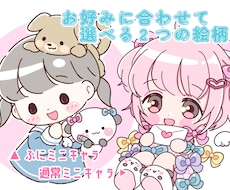 ぷにっとかわいいミニキャラ描きます イメージ1