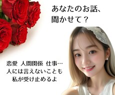 今すぐ話したい！聞いて欲しい！気持ちに寄り添います 5分だけでも♡日々のことや誰にも言えない悩みまで雑談相談