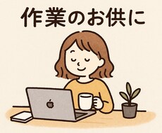作業通話のお相手をします イメージ1