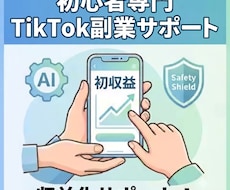 AI×超時短の顔出しなしTikTok副業を教えます 未経験から収益化まで完全サポート