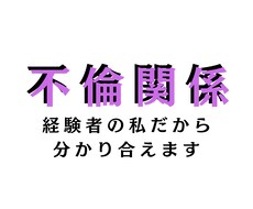 不倫経験者の私があなたに寄り添います イメージ1