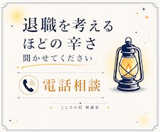 会社が怖い・もう限界！｜退職に迷う気持ちを聞きます イメージ1