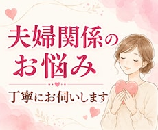 夫婦関係やパートナーの悩みに♡お気持ちお聴きします イメージ1