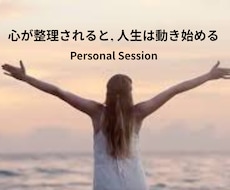 心の整理と気づきを深める対話セッションをします 見えていなかったパターンに気づくと、人生は動き始める