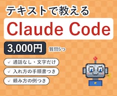 Claude Codeの使い方をテキストで教えます イメージ1
