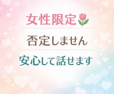 女性専用、安心して話せます イメージ1