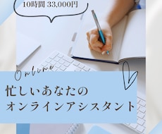 オンライン秘書があなたの業務を1か月サポートします 事務作業を手放して、時間を有効活用するお手伝い
