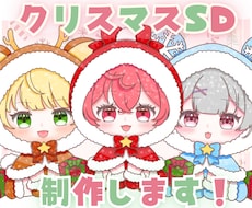 かわいいクリスマスSD制作します ✧商用利用込み✧温かみのあるほっぺとキラキラ目デザイン！