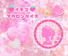 イチゴマカロンボイスでカワイイ魔法をかけます イメージ1