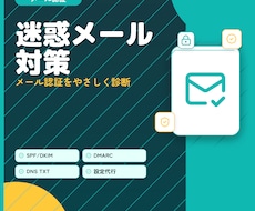 迷惑メール入りやなりすましの不安を解消します 現役エンジニアがメール認証の設定をやさしく確認