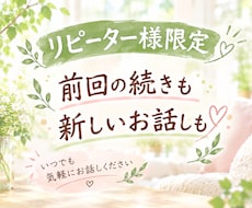 ２回目以降の方限定！お得な価格でチャットします 前回の続きからでも、新しいお話しでもいつでもお聴きします