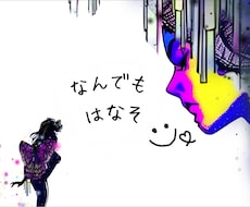 お話し聞きます。コミュ障の方は、練習相手になります イメージ1