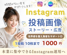 Instagram｜投稿画像・広告の制作します 10枚まで同価格◎投稿作成はお任せで本業に集中をサポート⭐︎