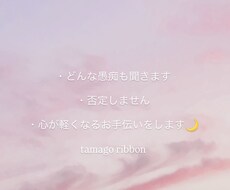 誰にも言えない気持ちをそのまま聞きます イメージ1