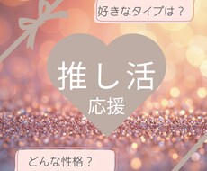 推し活応援！推しの好きなタイプをお伝えします 推しの好きなタイプとは？本当の性格とは？恋愛傾向とは？