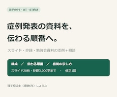 若手リハ職の症例発表資料を添削・相談します イメージ1