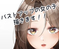 最短2日～バストアップの女の子描きます イメージ1