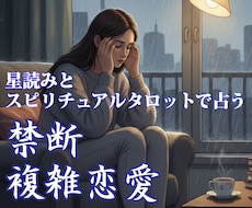禁断の愛、複雑恋愛を専門鑑定します イメージ1