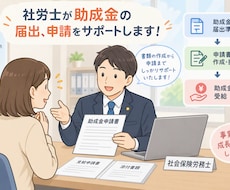 社労士が助成金の届出、申請をサポートします 初めて助成金の申請をされる方、是非ご相談ください。