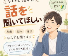 ちょっと聞いてよ！愚痴・雑談なんでも聞きます イメージ1