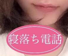 寝落ち電話します イメージ1