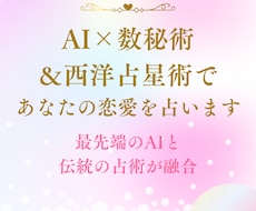 AI×数秘術＆西洋占星術であなたの恋愛を占います イメージ1