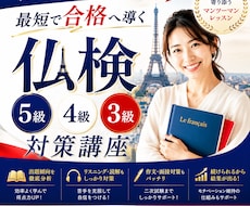 仏検5・4・3級｜合格に向けてサポートします レベルや目標に合わせて学習プランを作成し、合格を目指します
