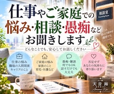 仕事やご家庭での悩み・相談・愚痴などお聞きします 悲しい❕疲れた❗パワハラ？セクハラ？居場所がない、すれ違い