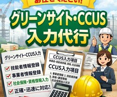 グリーンサイトやCCUSの入力を代行します 面倒な入力作業はプロにおまかせ！丁寧に対応します
