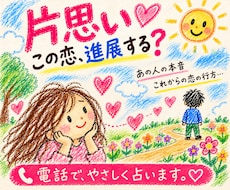 片思いのあの人の本音と恋の行方を視ます イメージ1