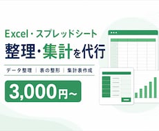 Excel・スプレッドシートを整理・集計します イメージ1