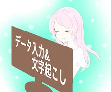 最短即日可＊データ入力、文字起こし承ります 画像、PDF、音声データなどをテキストデータ化したい方に！