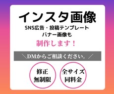 修正無制限★Instagram画像を制作します SNS・WEBバナー画像の各種サイズにも対応！
