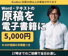 Kindle出版用に原稿を電子書籍EPUB化します 17時までのご依頼で当日｜縦書き対応｜自著50冊以上