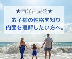 お子様の性格を知りたい方！西洋占星術で占います 自分の子どもが何を考えているのかわからないとお悩みの方へ。