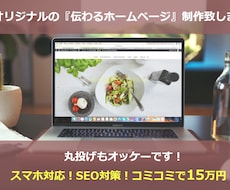 伝えたいことを確実に伝えられるサイトを制作します イメージ1