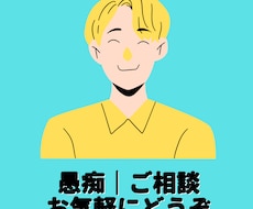 あなたの悩み相談にのります イメージ1