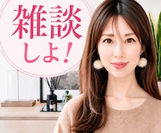 元企業受付＋役員秘書があなたのお話お聞きします 雑談・愚痴・相談・モヤモヤも安心してどうぞ♡
