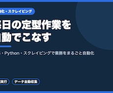 GAS・Pythonで定型作業を自動化します 毎日の繰り返し作業を自動で。スクレイピングにも対応します