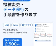 機種変更・データ移行の手順書を作ります イメージ1