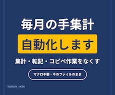 Excelの面倒な集計・転記を自動化します コピペと手集計を、入力するだけに変えます